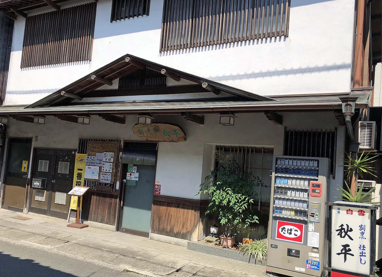 割烹 秋平の外観
