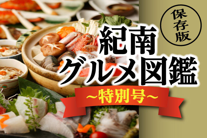 紀南グルメ図鑑