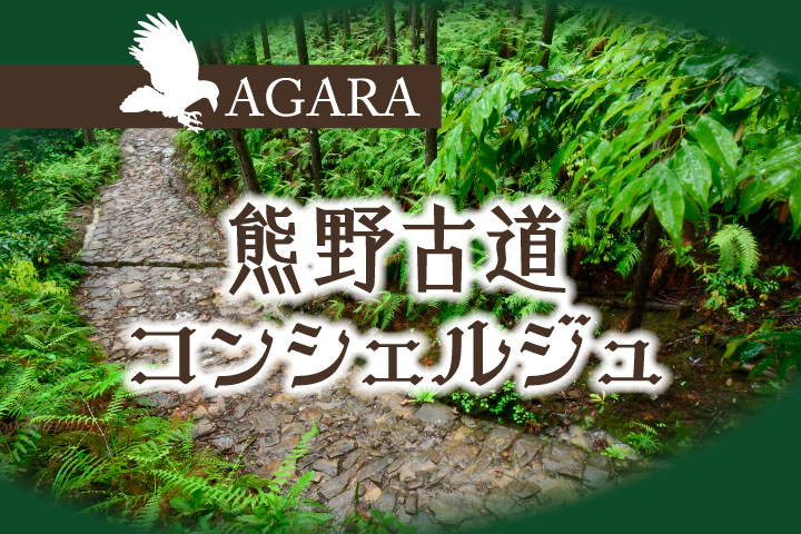 熊野コンシェルジュ