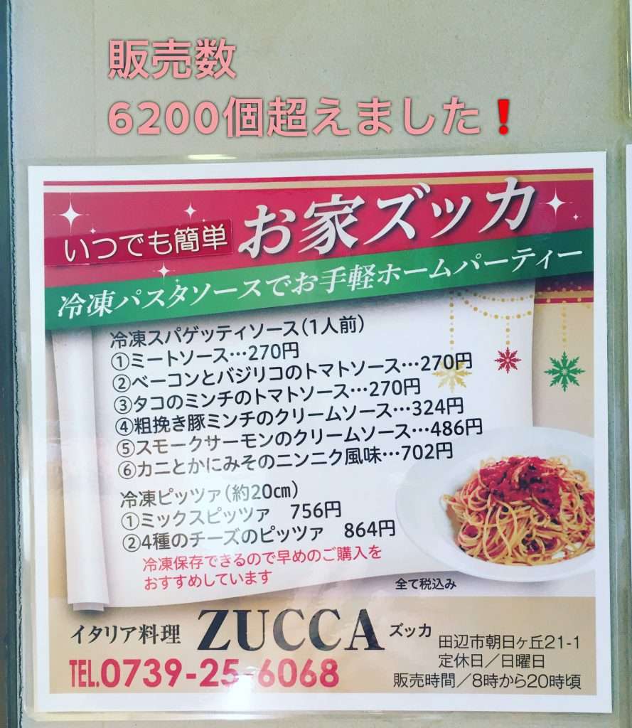ありがとうございます。冷凍パスタソース販売数6200個超 