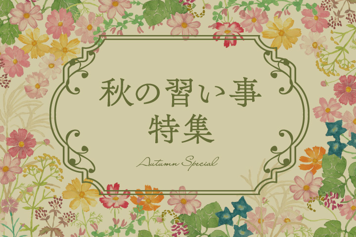 秋の習い事