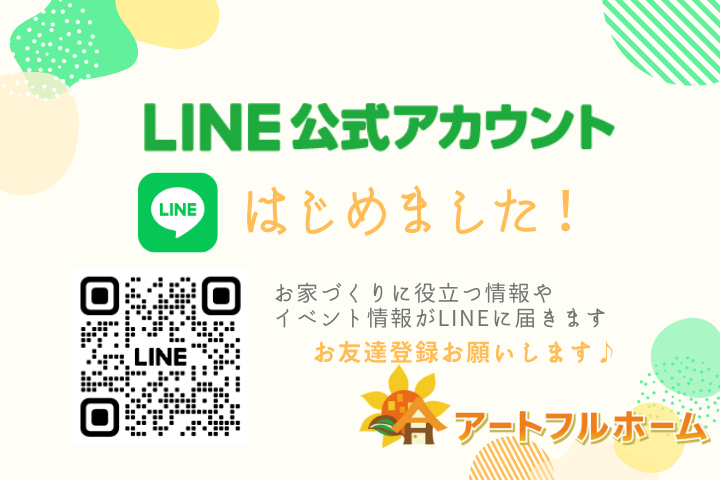 アートフルホームLINE公式アカウント