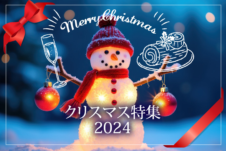 クリスマス特集