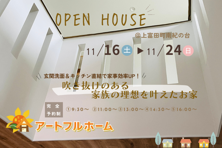 南紀の台完成見学会吹き抜けのあるお家