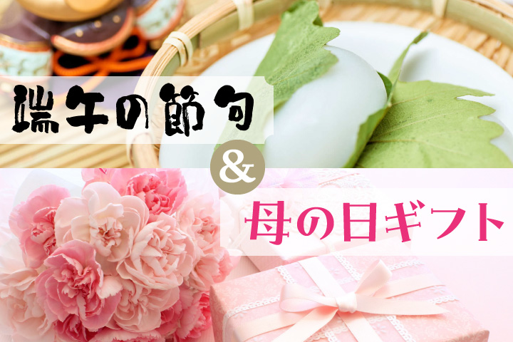 端午母の日