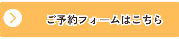 見学会予約フォーム