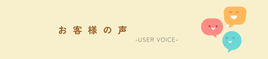 アートフルホームお客様の声