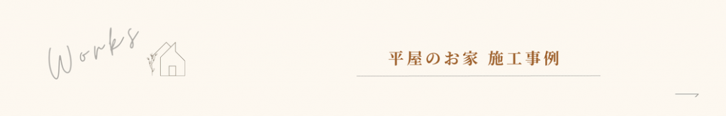 平屋施工アルバム