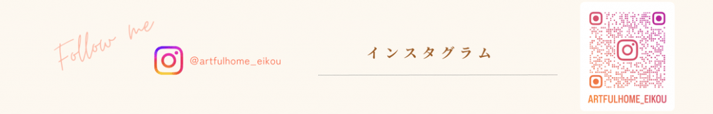 アートフルホームインスタグラム