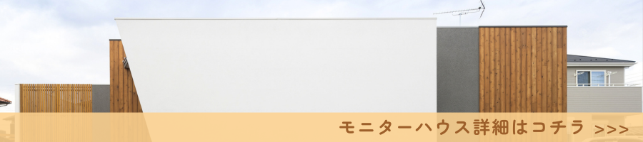 モニターハウス詳細はこちら