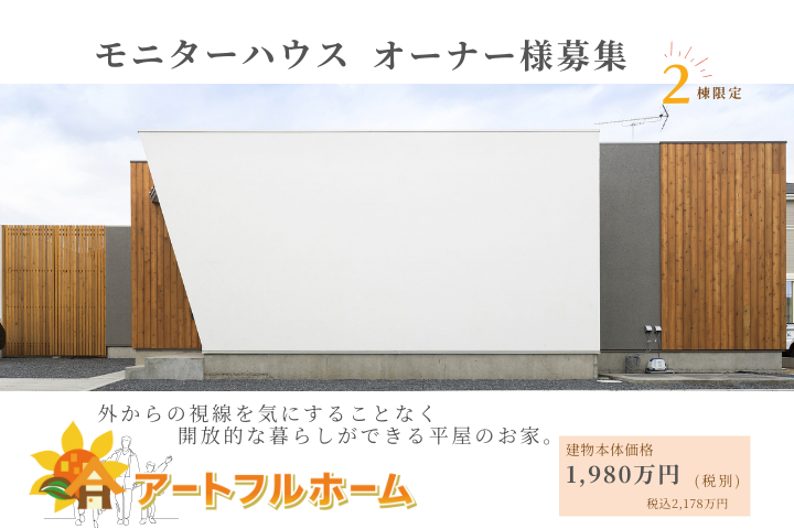 モニターハウスオーナー様募集