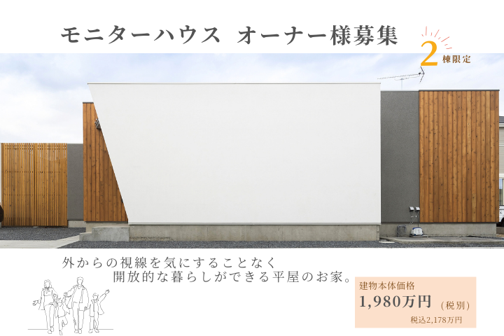 モニターハウスオーナー様募集