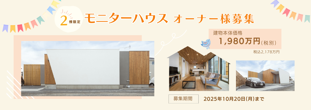 モニターハウスオーナー様募集