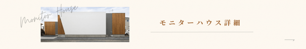 モニターハウスの詳細はこちら