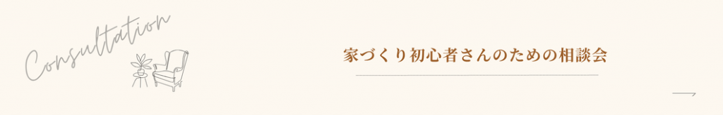 家づくり初心者さんのための相談会