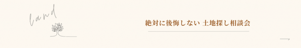 絶対に後悔しない土地探し相談会