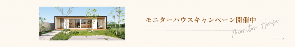 ちょうどいい平屋モニターハウスキャンペーン