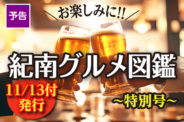 紀南グルメ予告