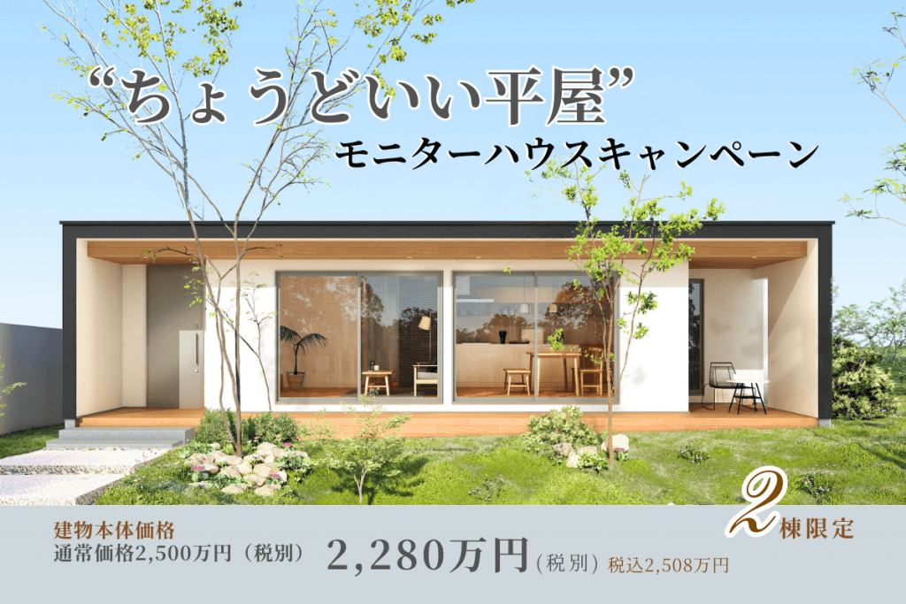 ちょうどいい平屋モニターハウスキャンペーン