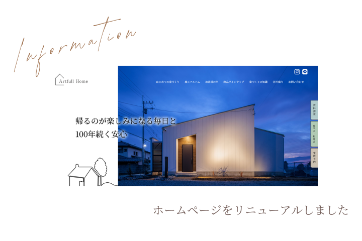 ホームページリニューアル