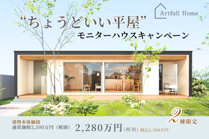 ちょうどいい平屋モニターハウスキャンペーン