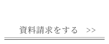 資料請求をする