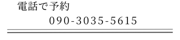 電話で予約
