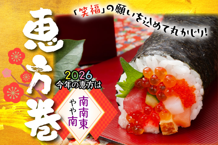 恵方巻特集