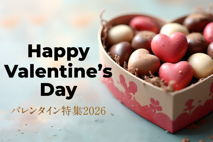 バレンタイン特集