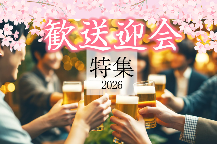 歓送迎会特集