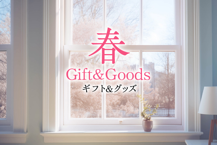 春ギフト