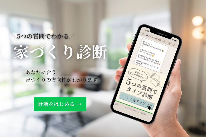 家づくり、何から考える？ 5つの質問でわかる「家づくりタイプ診断」