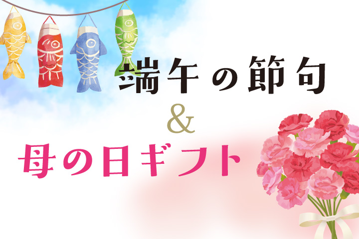 こどもの日＆母の日