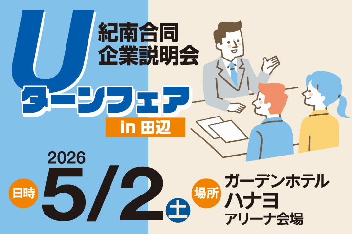 Uターンフェア企画