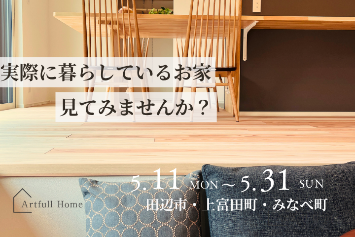 家づくりのリアルがわかるOB様邸見学会