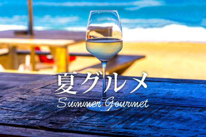夏グルメ