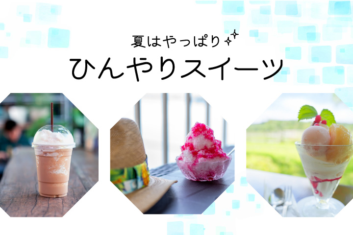 ひんやりスイーツ