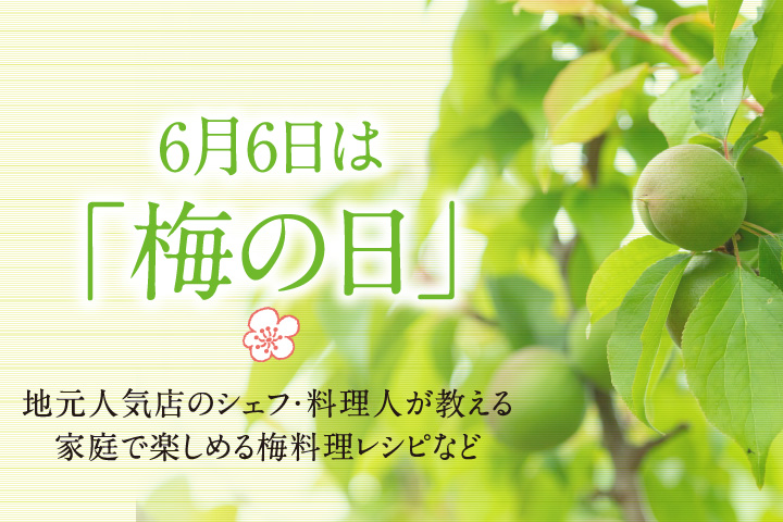 梅の日