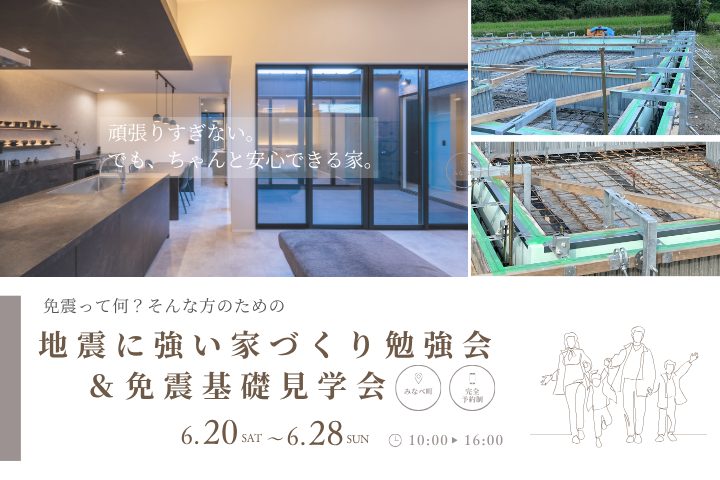 おしゃれな家を建てたい。でも、地震への備えも気になる方へ。