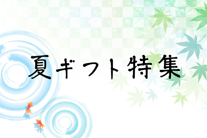 夏ギフト