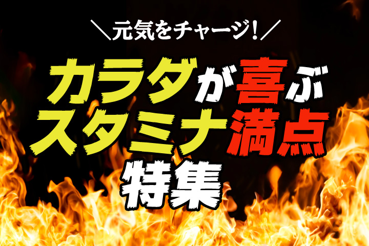 スタミナ特集