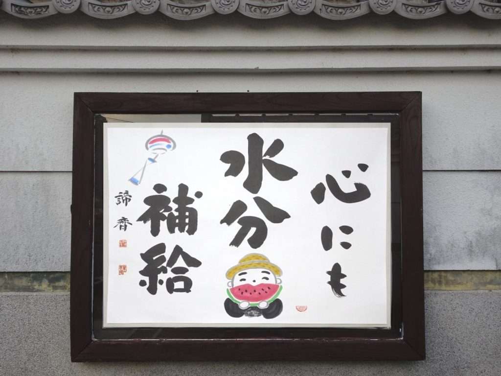和歌山県田辺市の永代供養・納骨のお寺願成寺の参道掲示板2026年8月