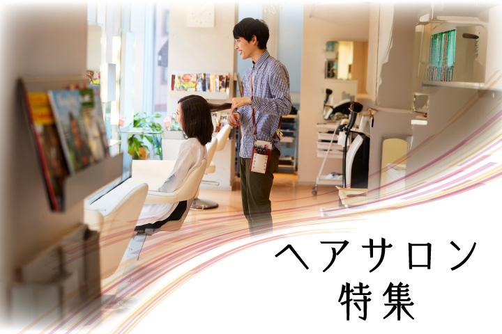 ヘアサロン特集
