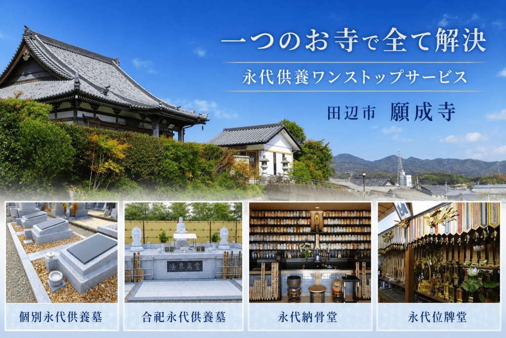 墓じまい・納骨・永代供養・葬儀、一つのお寺で全て完結　永代供養ワンストップサービス　田辺市願成寺