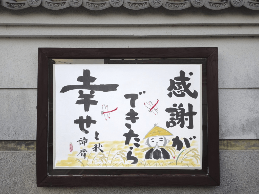 和歌山県田辺市の永代供養・納骨のお寺願成寺の参道掲示板2026年9月