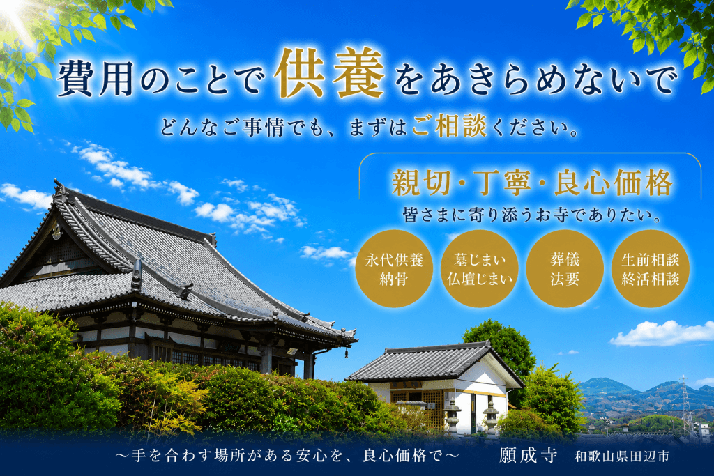 田辺市の納骨・永代供養 願成寺 | 親切・丁寧・良心価格　