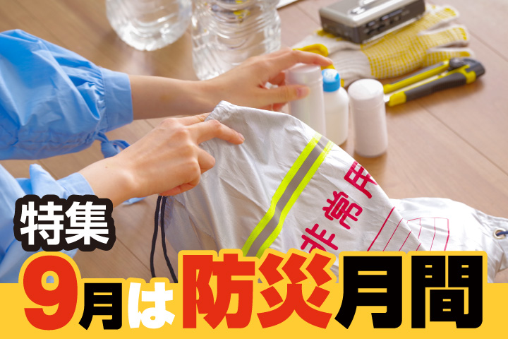 防災の日特集