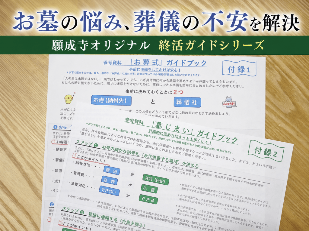 田辺市願成寺の終活ガイドシリーズ　墓じまい編