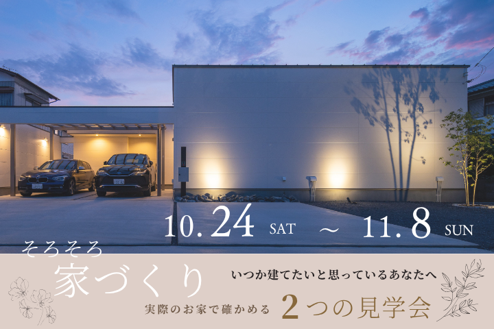 完成前のお家＆OB様邸見学会＋家づくりお話カフェ