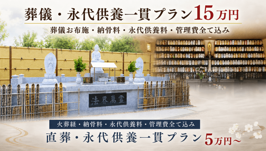 田辺市願成寺の葬儀・納骨・永代供養一貫プラン|直葬・葬儀から供養まで対応